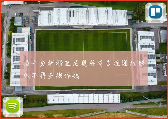 马卡分析穆里尼奥或将专注团结球队不再多线作战