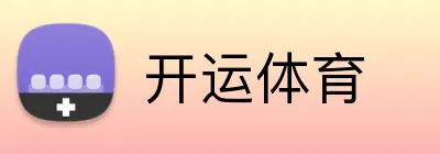 开运体育 Logo